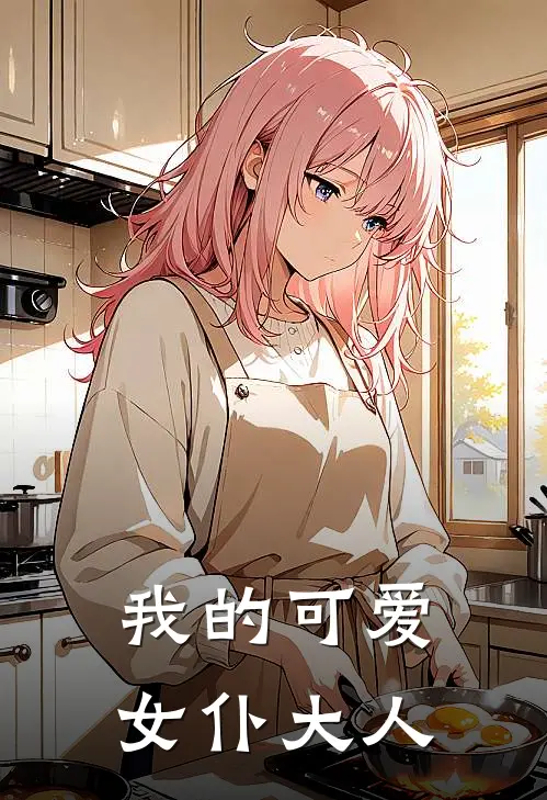 我的可爱女仆大人