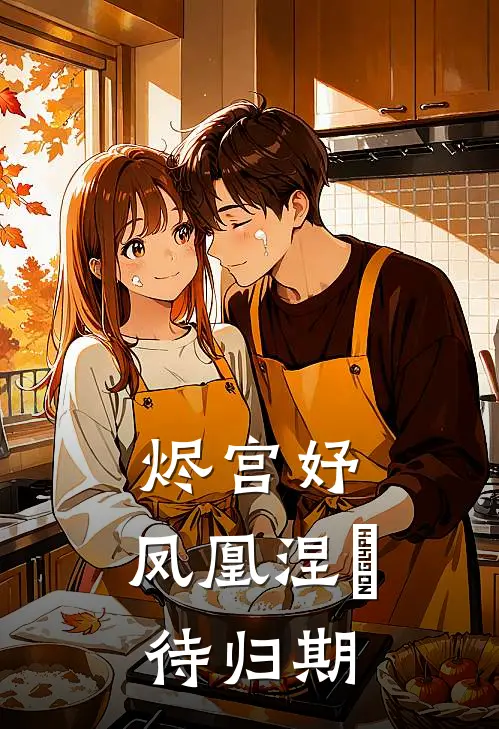 烬宫妤，凤凰涅槃待归期