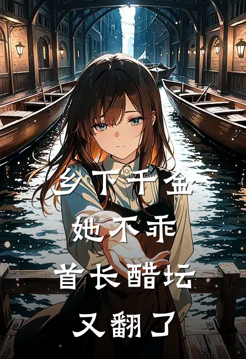 乡下千金她不乖，首长醋坛又翻了