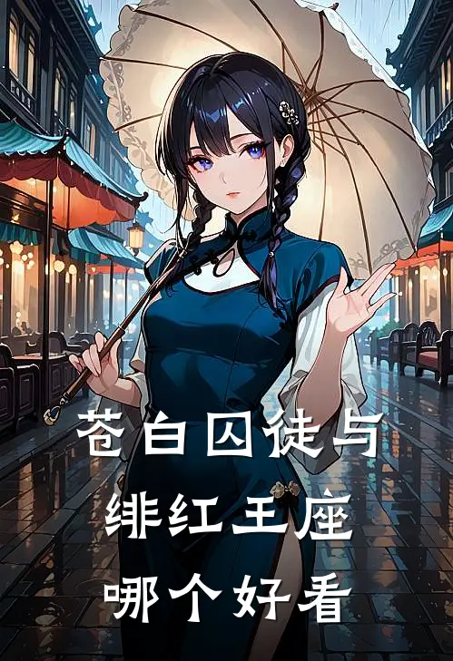 苍白囚徒与绯红王座哪个好看