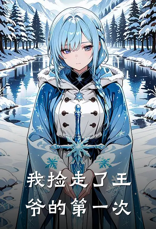 我捡走了王爷的第一次