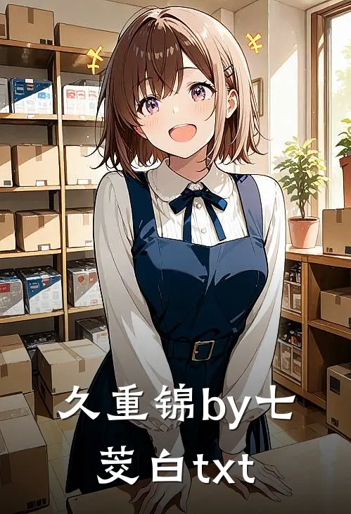 久重锦by七茭白 txt