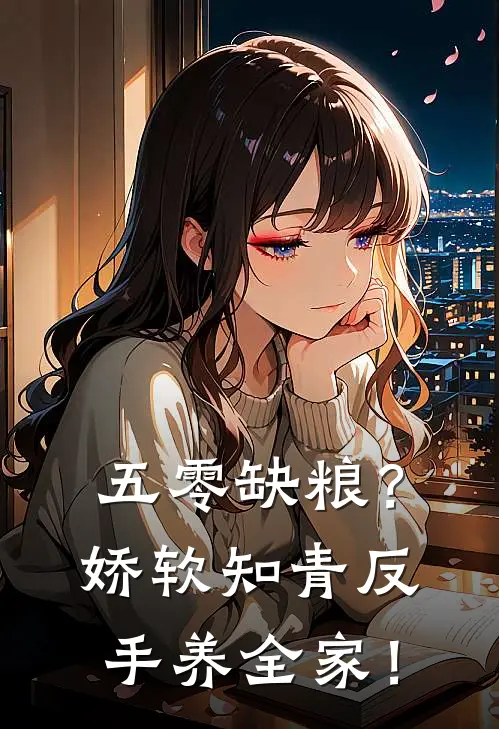 五零缺粮？娇软知青反手养全家！