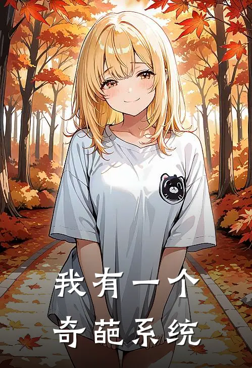 我有一个奇葩系统