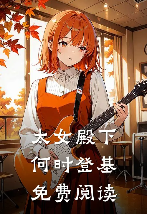 太女殿下何时登基免费阅读