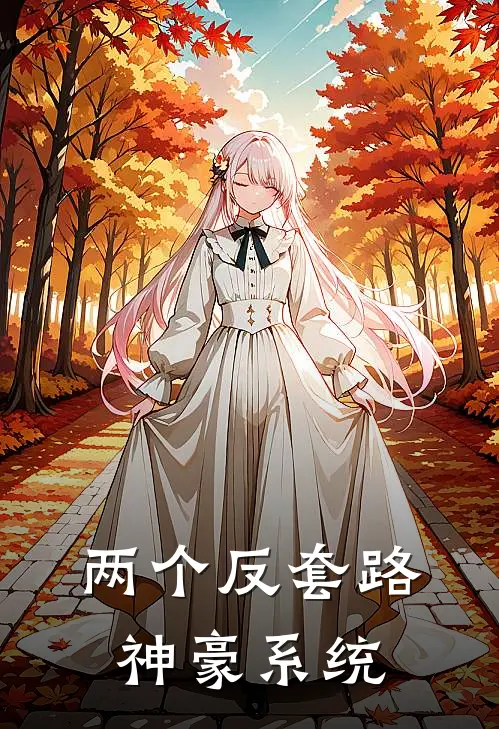 两个反套路神豪系统