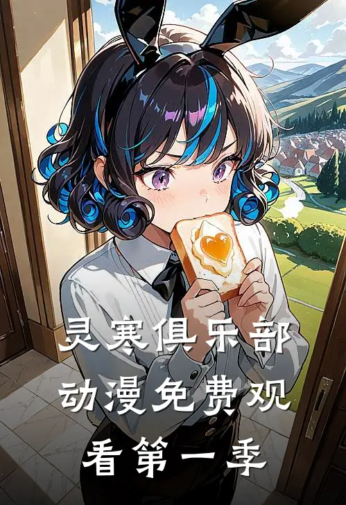 灵寒俱乐部动漫免费观看第一季