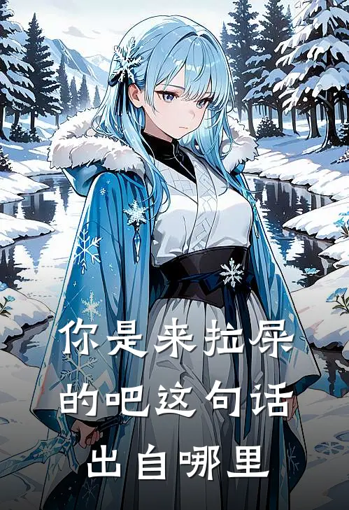 你是来拉屎的吧这句话出自哪里