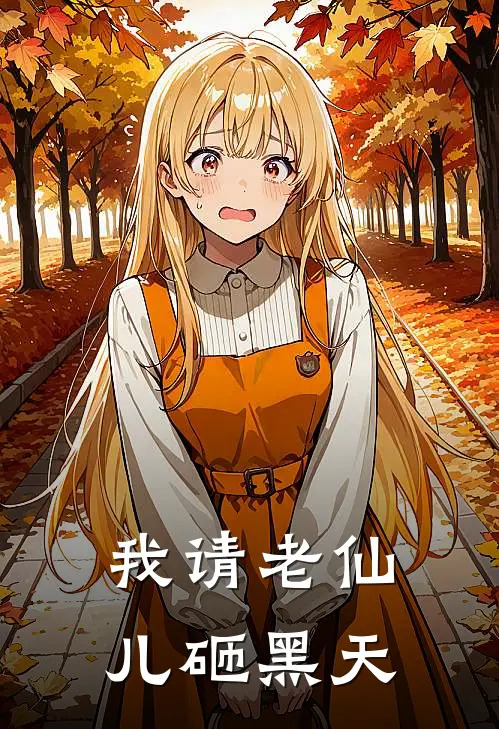 我请老仙儿砸黑天