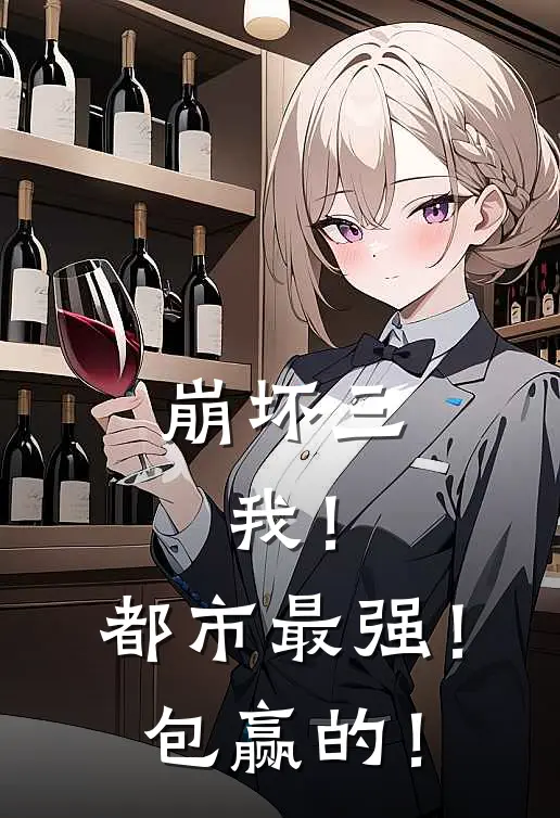 崩坏三：我！都市最强！包赢的！