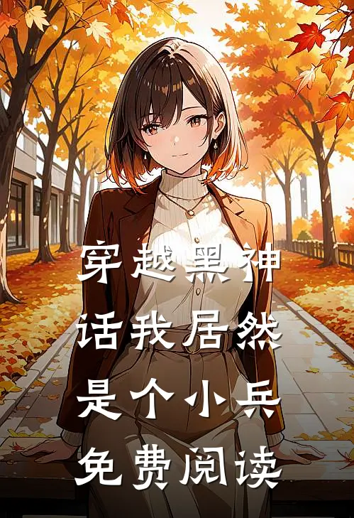 穿越黑神话我居然是个小兵免费阅读