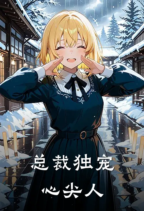 总裁独宠心尖人