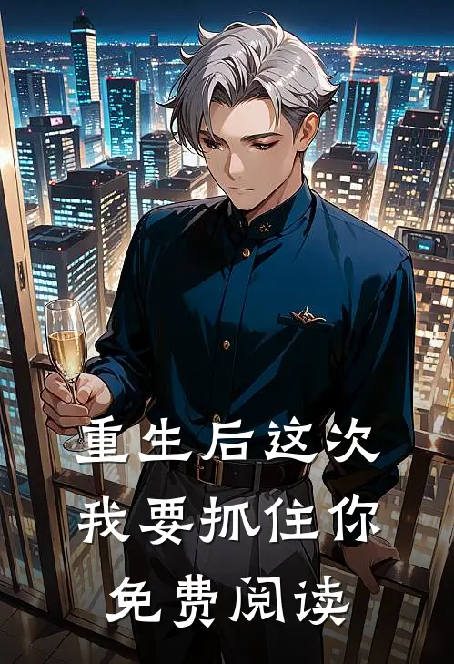 重生后这次我要抓住你免费阅读