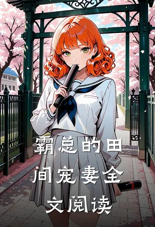 霸总的田间宠妻全文阅读