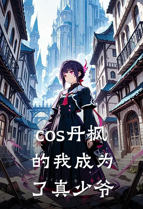 cos丹枫的我成为了真少爷