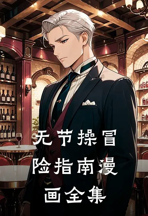 无节操冒险指南漫画全集