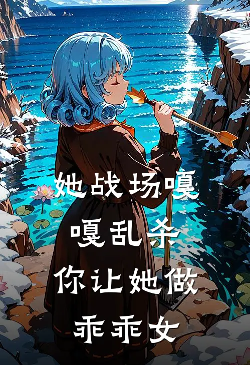 她战场嘎嘎乱杀，你让她做乖乖女