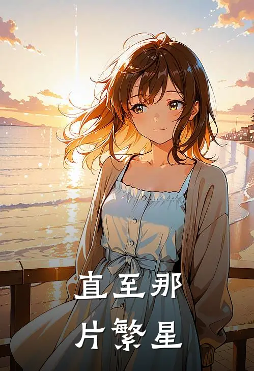 直至那片繁星夏启磊江昱最新章节免费阅读_直至那片繁星全文免费在线阅读