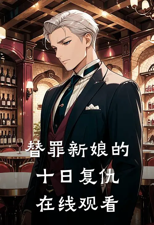 替罪新娘的十日复仇在线观看