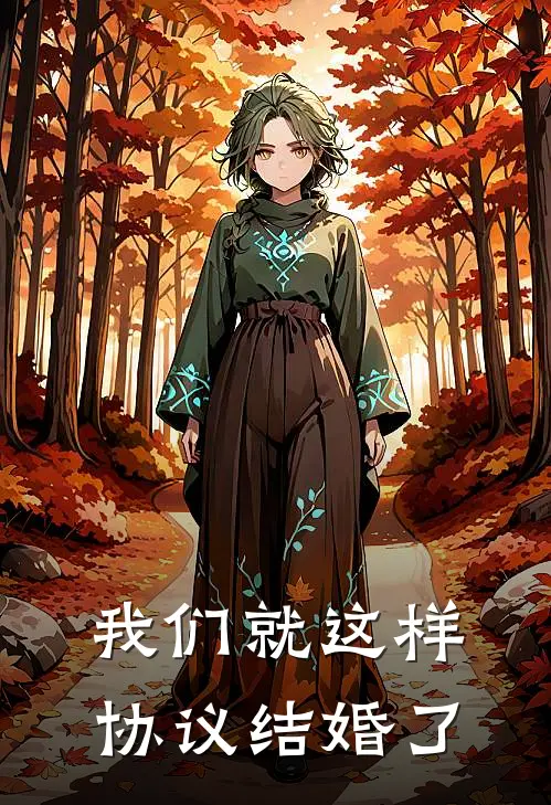 我们就这样协议结婚了