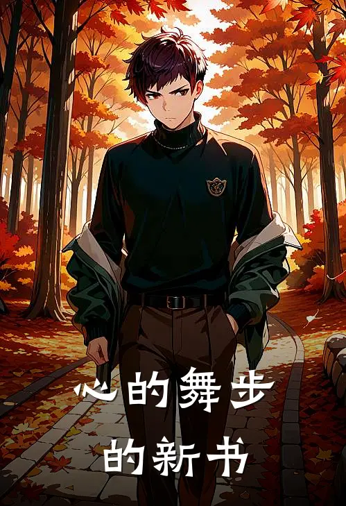 心的舞步的新书(叶星桐沈悦菏)全本免费小说_新热门小说心的舞步的新书叶星桐沈悦菏