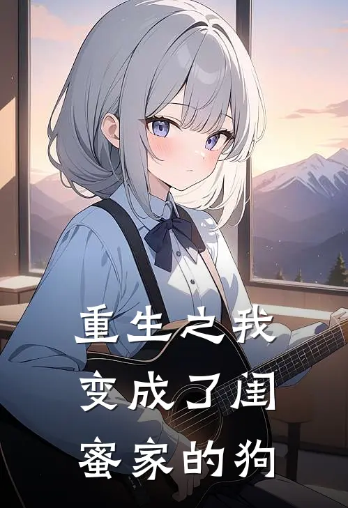 重生之我变成了闺蜜家的狗