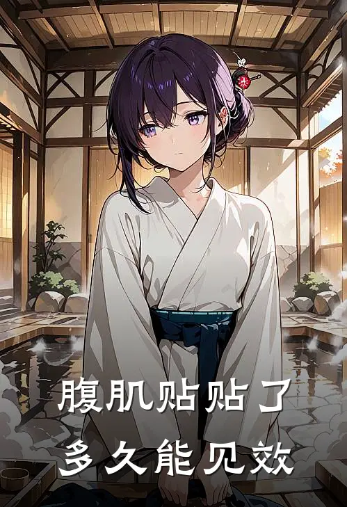 腹肌贴贴了多久能见效