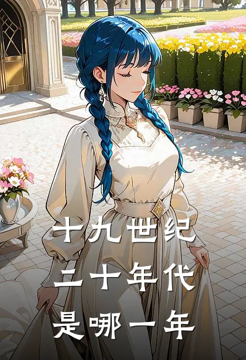 十九世纪二十年代是哪一年