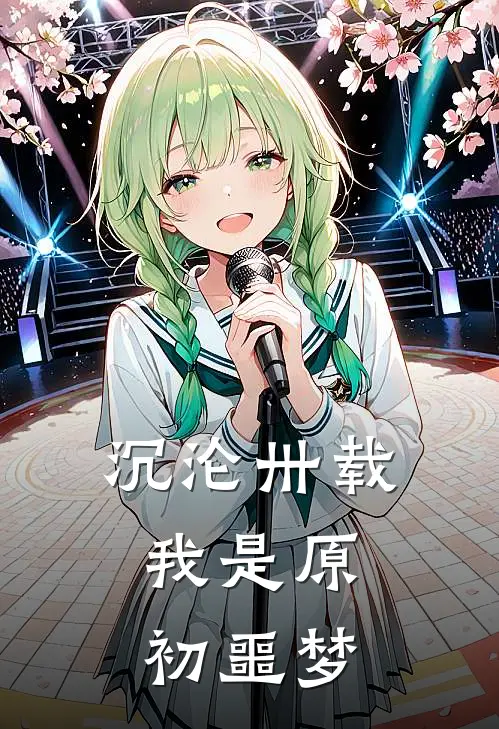 沉沦卅载，我是原初噩梦沈夜科尔小说完结推荐_完整版小说免费阅读沉沦卅载，我是原初噩梦(沈夜科尔)