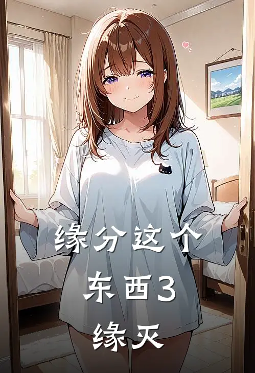 缘分这个东西3：缘灭(圆圆六六)完结版小说推荐_最新完结小说推荐缘分这个东西3：缘灭圆圆六六