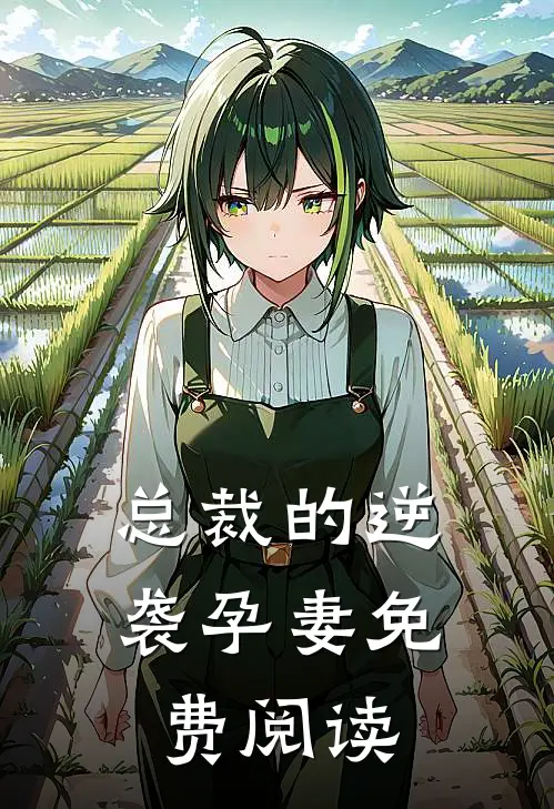 总裁的逆袭孕妻免费阅读