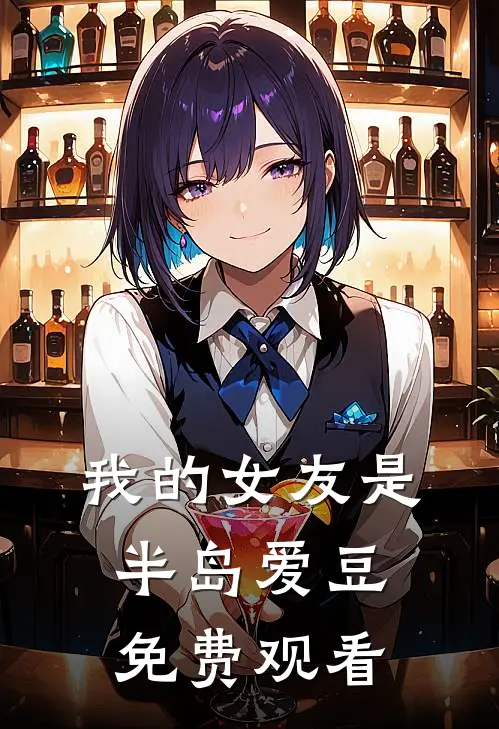 我的女友是半岛爱豆免费观看