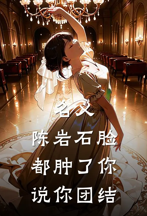 祁同伟陈岩石(名义：陈岩石脸都肿了你说你团结)全章节在线阅读_(名义：陈岩石脸都肿了你说你团结)全本在线阅读