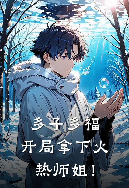 王羽王大牛多子多福：开局拿下火热师姐！最新章节阅读_王羽王大牛最新章节在线阅读