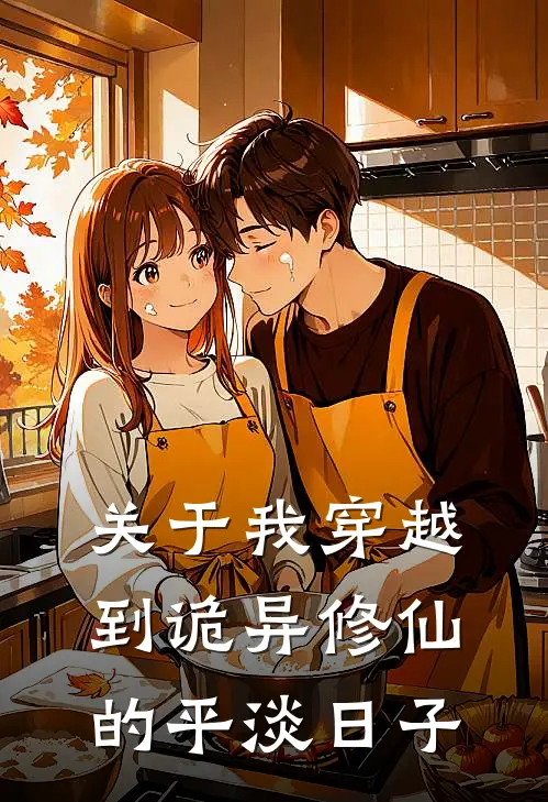 关于我穿越到诡异修仙的平淡日子