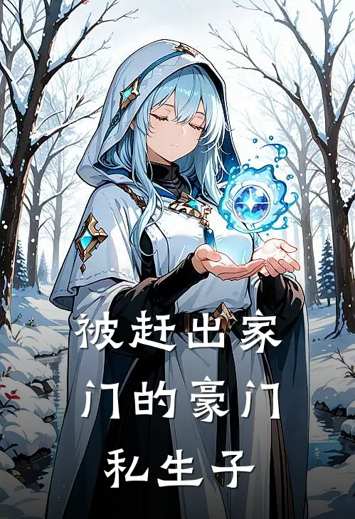 被赶出家门的豪门私生子(陈默陈耀)推荐完结小说_最新章节列表被赶出家门的豪门私生子(陈默陈耀)