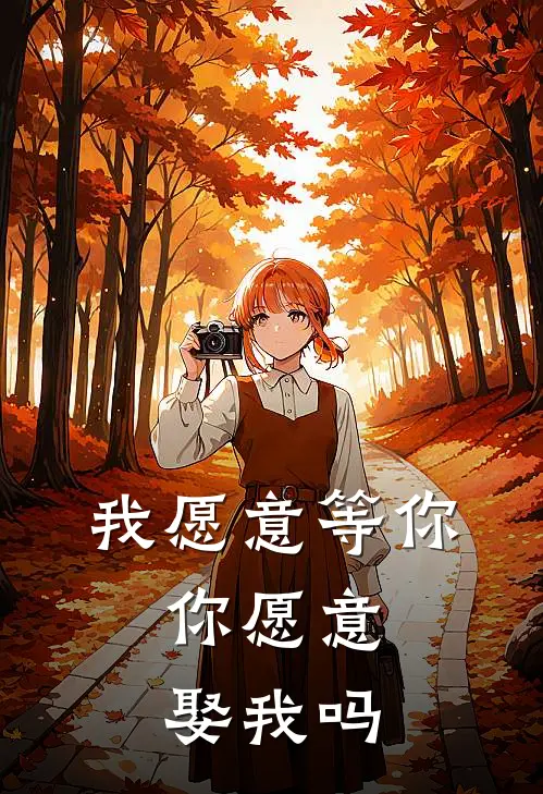 我愿意等你，你愿意娶我吗夏洛辰田小雨完结小说大全_免费热门小说我愿意等你，你愿意娶我吗(夏洛辰田小雨)