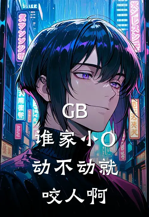 GB：谁家小O动不动就咬人啊