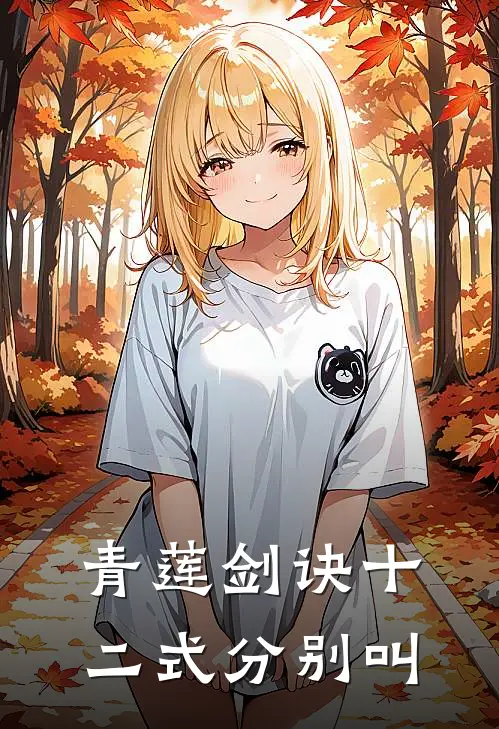 青莲剑诀十二式分别叫