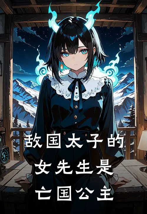 敌国太子的女先生是亡国公主