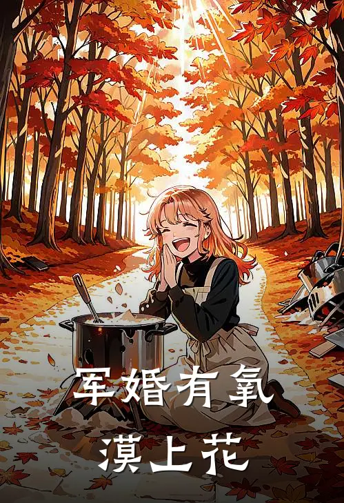 军婚有氧漠上花
