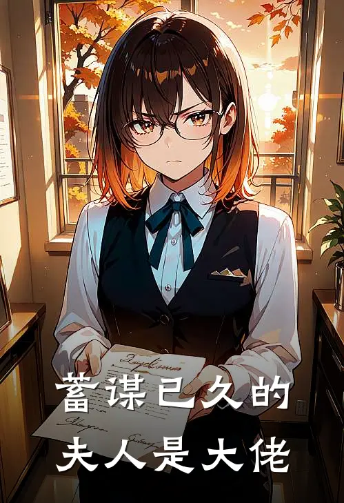 蓄谋已久的夫人是大佬