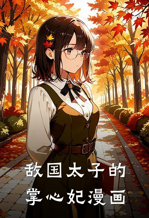 敌国太子的掌心妃漫画