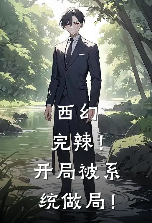 西幻：完辣！开局被系统做局！