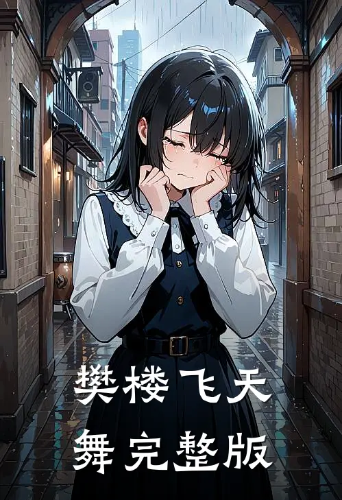 樊楼飞天舞完整版