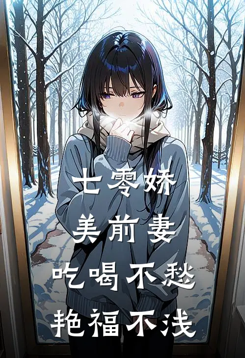 七零娇美前妻，吃喝不愁艳福不浅楚越徐欢最新章节免费阅读_七零娇美前妻，吃喝不愁艳福不浅全文免费在线阅读