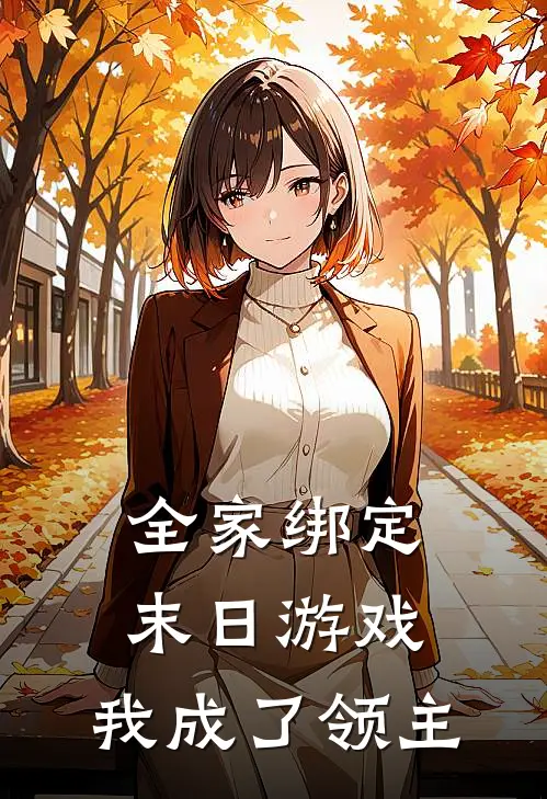 全家绑定末日游戏，我成了领主顾云舒顾清瑶免费完结版小说_小说完结全家绑定末日游戏，我成了领主顾云舒顾清瑶