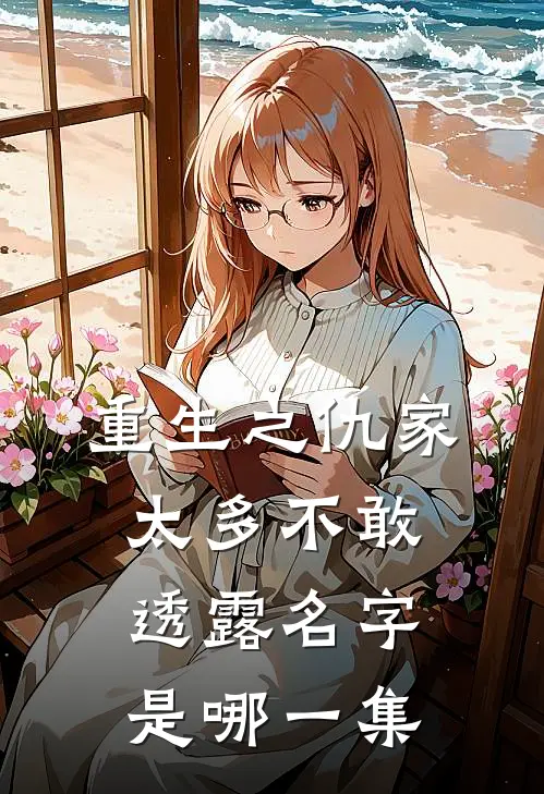 重生之仇家太多不敢透露名字是哪一集