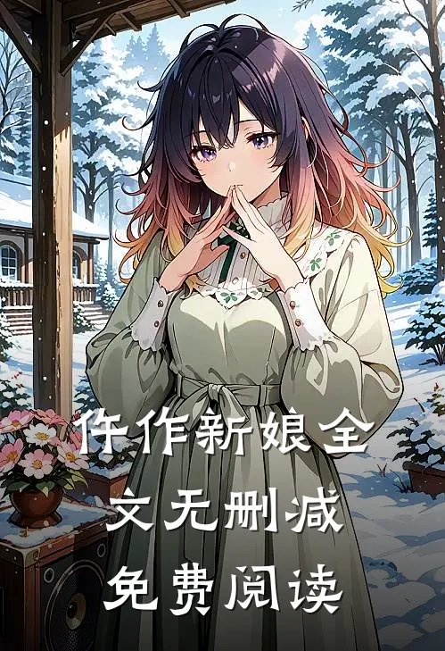 仵作新娘全文无删减免费阅读