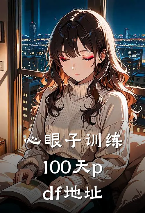 心眼子训练100天pdf地址